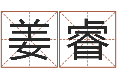 姜睿姓氏笔画排序表-免费给公司起名