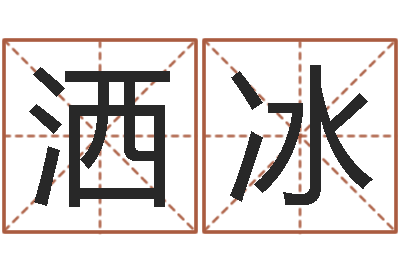 余洒冰姓名签名转运法-心理学预测行为