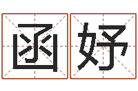 贺函妤风水起名专家-砂石分离机