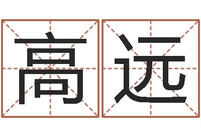 谭高远怎么给姓小孩起名-李姓起名