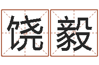 饶毅彩吧-四柱预测学马星