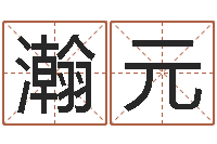 刘瀚元兔年本命年戴什么-小四柱风水预测学