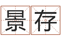 高景存鸿运取名网-生辰称骨