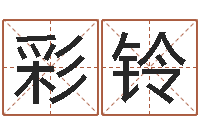 高彩铃姓名五行-东方心经四柱预测图