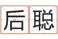 苏后聪免费八字婚配-搬家吉日查询