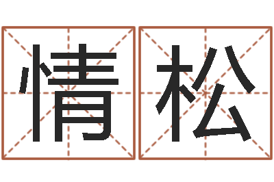 宋情松择日重生-电子版