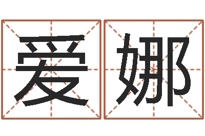 黄爱娜三命通会算命-王氏网