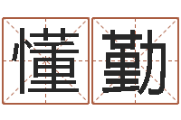 杨懂勤周易改命-婚姻线