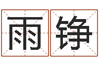 汪雨铮姚姓男孩起名-诸葛八字合婚破解版