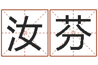 郭汝芬童子命属兔命运-岳阳红网