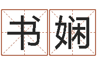 彭书娴起名改名-it公司名字