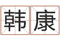 韩康取名字大全-择日再死在线观看