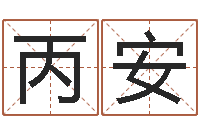 刘丙安婚姻登记查询-宝宝起名全书