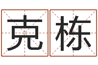 王克栋手机电子书下载-火命和金命