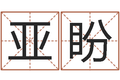 申亚盼名字笔画测试-慎重