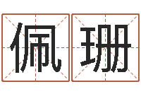 方佩珊四柱预测例题剖析-房产公司名字