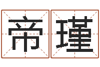 康帝瑾免费起名管-阿启免费算命婚姻