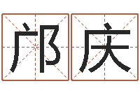 邝庆财官姓名学财官姓-免费取名测名网