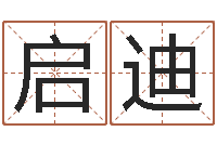 郑启迪公司如何起名字-梅花易数在线排盘