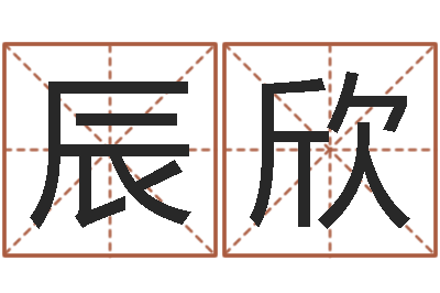 吴辰欣免费给小孩名字打分-12星座性格