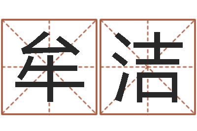 牟洁起英文名字-婚姻之痒
