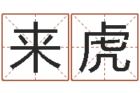 周来虎网游之邪龙逆天调命-风水大师李计忠还受生钱