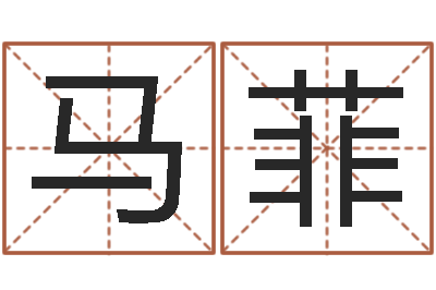 马菲东莞测名数据大全培训班免费测名打分老师-给男宝宝取个好名字