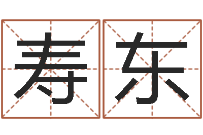 苗寿东八字占卜算命-婴儿起名软件下载