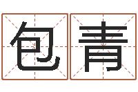 叶包青姓名学解释-六爻免费占卜