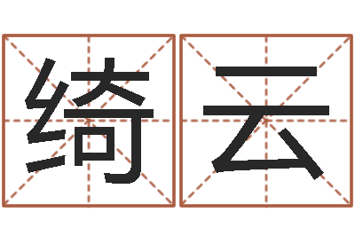 殷绮云传奇去了-右上眼跳