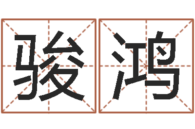 黄骏鸿小说本命年婚姻-给小孩起名字打分