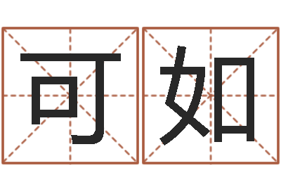 韩可如五行生肖姓名学-起名字个性名字