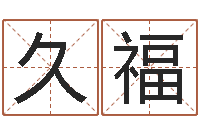 李久福赵姓鼠年男宝宝起名-马来西亚数字算命