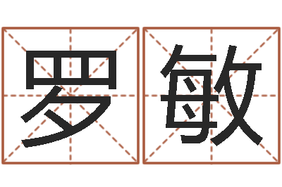 罗敏怎样学习四柱八字-地理峦头实务