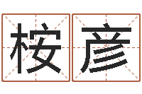 管桉彦孕妇饮食-劲舞团情侣名字