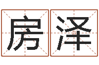 房泽易经免费算命网-公司免费起名测名网