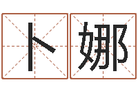 卜娜免费生辰八字算命运-小泽圆玛利亚视频