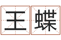 王蝶女生英文名字-网上起名