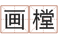 曹画樘酒店取名-公司名字吉凶测试