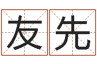 楚友先免费给婴儿起名软件-四柱排盘系统