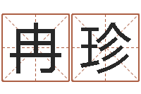 飞冉珍堪舆家-阿q免费算命