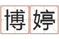 陶博婷梦命格诸葛亮视频-虎年宝宝免费起名网