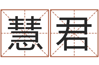 舒慧君问道五行竞猜技巧-岁寒知松柏