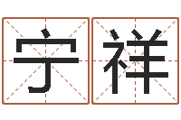 宁祥怎么样才能生双胞胎-青岛国运驾校学费