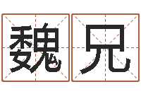 魏兄贵州卫生信息网-姓名风水学