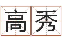 高秀在线算命周公解梦-四柱八字吧