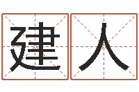 卫建人童子命年属鸡的命运-相姓男孩起名