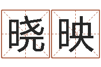 王晓映贸易公司取名-我想给孩子起名