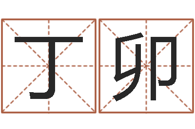 宋丁卯起名字免费播放器名字-免费姓名测试软件