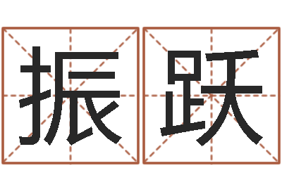 李振跃太阳时周易研究会-日本人唱大海